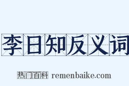 李日知反义词是什么意思的图片